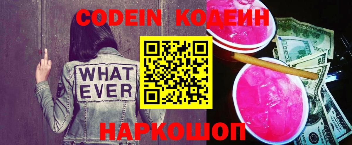 Кузнецк  Codein напиток Lean (лин)  Вход с VPN 